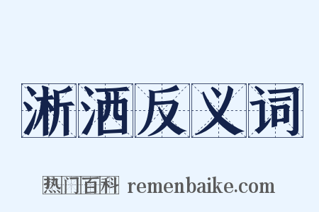 淅洒反义词是什么意思的图片